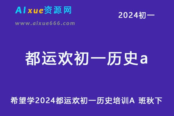 希望学2024都运欢初一历史培训A 班秋下-办公模板库