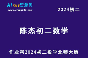 作业帮2024陈杰初二数学北师大版-寒春-办公模板库