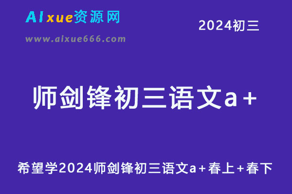 希望学2024师剑锋初三语文a+视频教程+讲义春上+春下-办公模板库