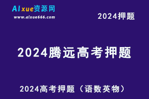 2024高考押题【腾远】高考黑白卷全系列（语数英物）-办公模板库