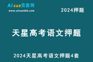 2024天星押题卷24年高考语文押题四套电子版-办公模板库