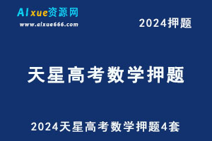 2024天星高考数学押题卷四套电子版-办公模板库