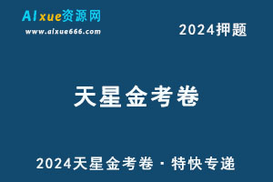 2024高考英语押题卷天星金考卷·特快专递-办公模板库