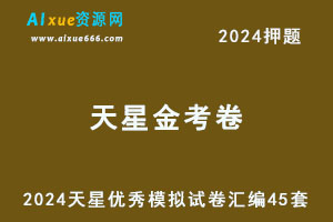 2024高考押题天星金考卷·优秀模拟试卷汇编45套-办公模板库