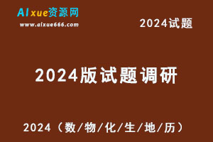 2024版试题调研高考情境题（数学/物理/化学/生物/地理/历史）-办公模板库