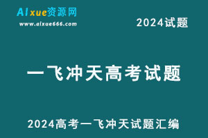 2024高考一飞冲天高考模拟试题汇编-办公模板库