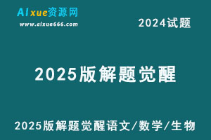 2025版解题觉醒李林生物杨佳奇语文邓诚数学-办公模板库