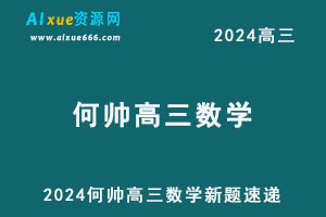 2024何帅高三数学新题速递视频教程-办公模板库