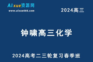 2024高考钟啸高三化学二三轮复习春季班-办公模板库