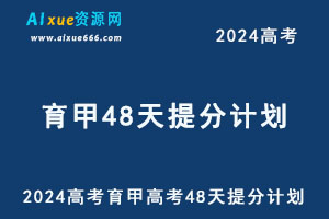 2024高考育甲高考48天提分计划（数学/物理/化学）-办公模板库