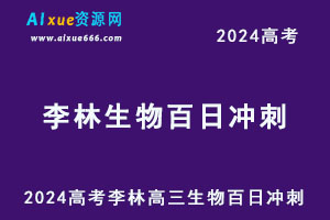 2024高考李林高三生物百日冲刺-办公模板库