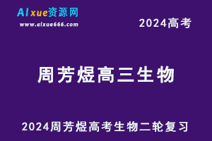 2024高考周芳煜高三生物二轮复习网课教程-办公模板库