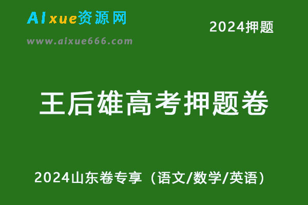 2024年王后雄高考押题卷预测卷山东卷专享电子版（语文/数学/英语）-办公模板库