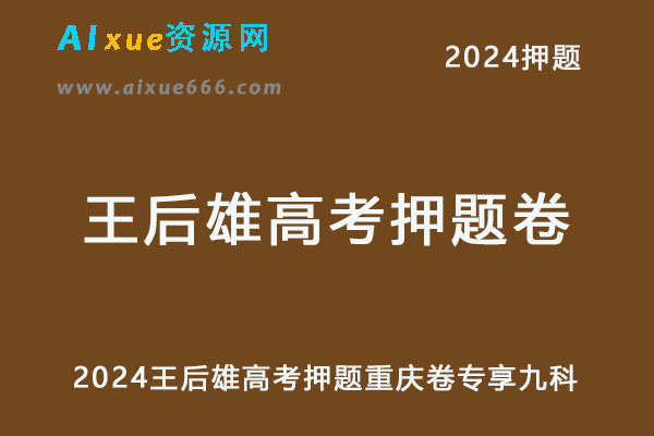 2024年王后雄押题卷九科试卷合集重庆卷专享-办公模板库