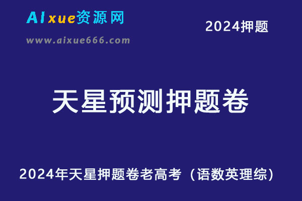 2024年天星预测押题卷老高考（AB卷）（语数英理综）-办公模板库