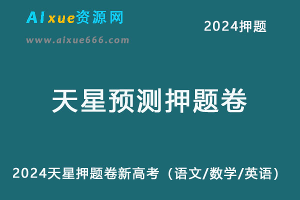 2024年天星预测押题卷新高考（语文/数学/英语）-办公模板库