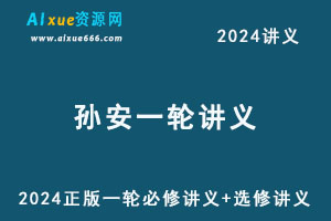 2024年孙安正版一轮必修讲义+选修讲义-办公模板库