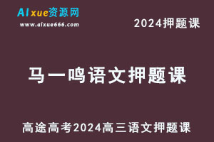 高途高考押题2024马一鸣高三语文押题资料库-办公模板库