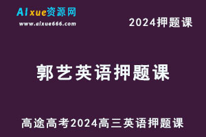 高途2024郭艺高三英语押题点睛资料库-办公模板库