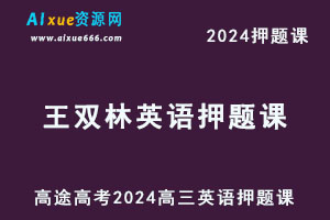 高途2024王双林高三英语押题点睛资料库-办公模板库