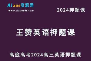 高途2024王赞高三英语押题点睛资料库-办公模板库