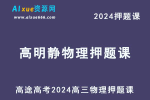 高途2024高明静高三物理押题点睛资料库-办公模板库