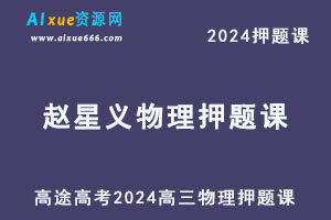 高途2024赵星义高三物理押题点睛资料库-办公模板库