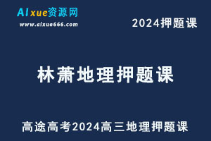 高途2024林萧高三地理押题课程+点睛资料库-办公模板库