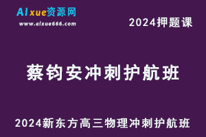 2024新东方蔡钧安高三物理押题课冲刺护航班-办公模板库