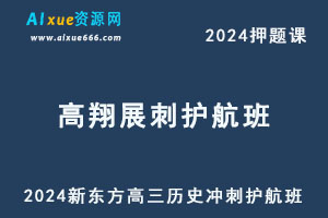 新东方2024高考高翔展高三历史押题课冲刺护航班-办公模板库