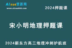 新东方2024高考宋小明高三地理押题课冲刺护航班-办公模板库