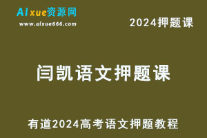 有道2024高考闫凯高三语文押题课-办公模板库