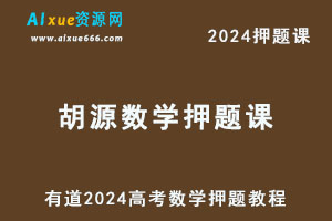 有道2024高考胡源高三数学押题课-办公模板库