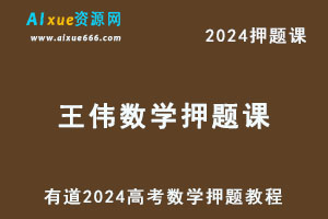 有道2024高考王伟高三数学押题课-办公模板库