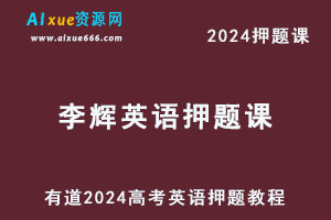 有道2024高考李辉高三英语押题课-办公模板库