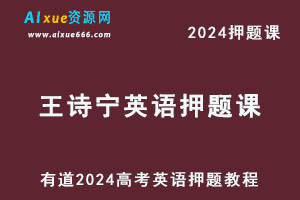 有道2024高考王诗宁高三英语押题课-办公模板库