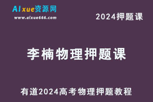 有道2024高考李楠高三物理押题课-办公模板库