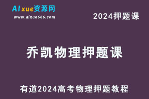 有道2024高考乔凯高三物理押题课-办公模板库