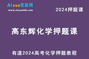 有道2024高考高东辉高三化学押题课-办公模板库