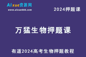 有道2024高考万猛高三生物押题课-办公模板库