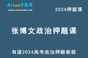 有道2024高考张博文高三政治押题课-办公模板库