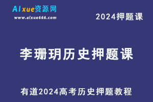 有道2024高考李珊玥高三历史押题课-办公模板库