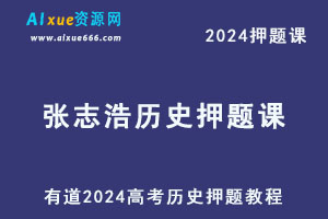 有道2024高考张志浩高三历史押题课-办公模板库