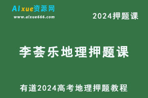 有道2024高考李荟乐高三地理押题课-办公模板库