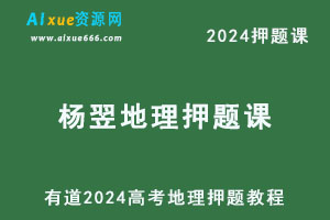 有道2024高考杨翌高三地理押题课-办公模板库