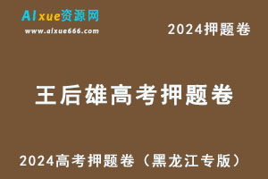 2024王后雄高考押题卷九科（黑龙江专版）-办公模板库