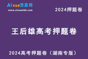 2024高考王后雄押题卷九科（湖南省专版）-办公模板库