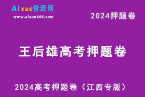 2024高考王后雄押题卷九科（江西专版）-办公模板库