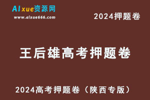 2024王后雄高考押题卷语数英理综（陕西专版）-办公模板库