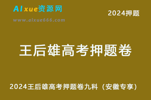 2024王后雄高考押题卷九科电子版（安徽专享）-办公模板库